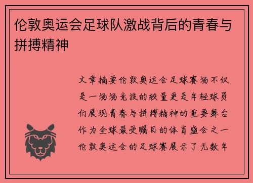 伦敦奥运会足球队激战背后的青春与拼搏精神