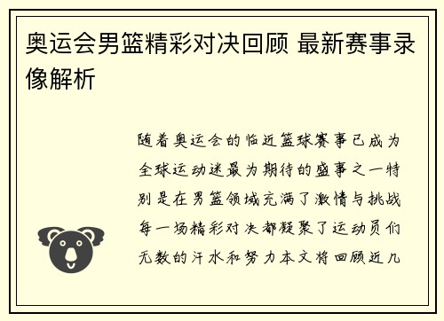 奥运会男篮精彩对决回顾 最新赛事录像解析