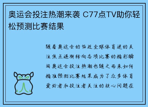 奥运会投注热潮来袭 C77点TV助你轻松预测比赛结果