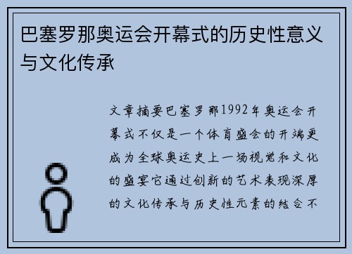 巴塞罗那奥运会开幕式的历史性意义与文化传承