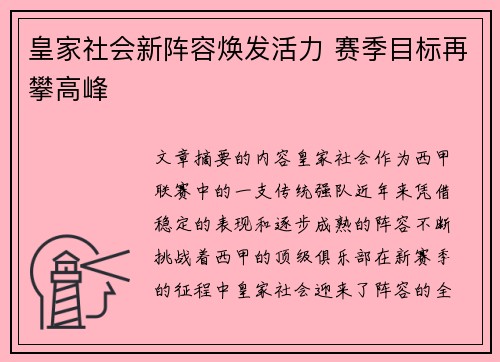 皇家社会新阵容焕发活力 赛季目标再攀高峰